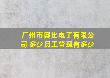 广州市奥比电子有限公司 多少员工管理有多少